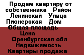 Продам квартиру от собственника › Район ­ Ленинский › Улица ­ Пионерская › Дом ­ 2 › Общая площадь ­ 30 › Цена ­ 700 000 - Оренбургская обл. Недвижимость » Квартиры продажа   